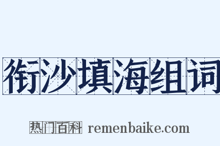 衔沙填海组词是什么意思的图片